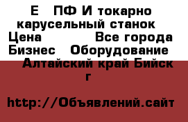 1Е512ПФ2И токарно карусельный станок › Цена ­ 1 000 - Все города Бизнес » Оборудование   . Алтайский край,Бийск г.
